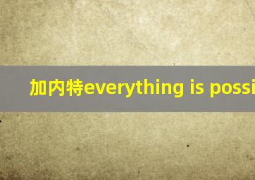 加内特everything is possible